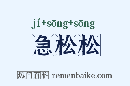 急松松是什么意思的图片